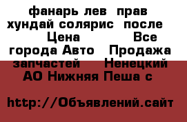 фанарь лев. прав. хундай солярис. после 2015 › Цена ­ 4 000 - Все города Авто » Продажа запчастей   . Ненецкий АО,Нижняя Пеша с.